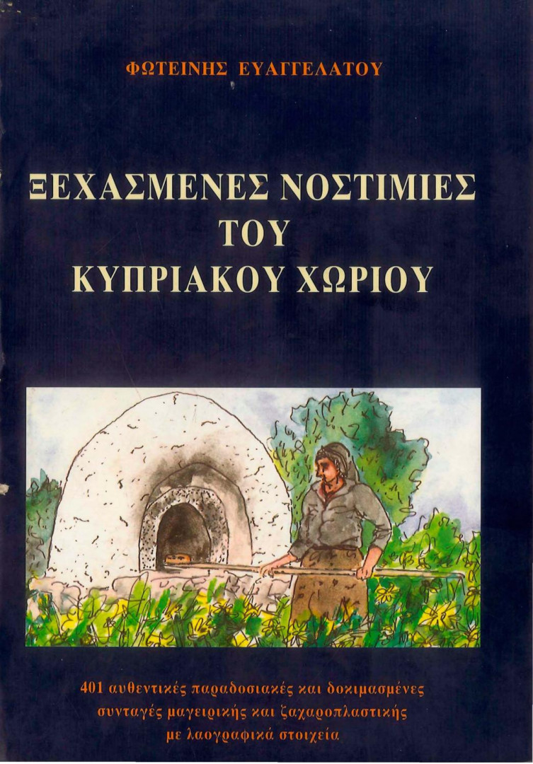 cooking book: ΞΕΧΑΣΜΕΝΕΣ ΝΟΣΤΙΜΙΕΣ ΤΟΥ ΚΥΠΡΙΑΚΟΥ ΧΩΡΙΟΥ