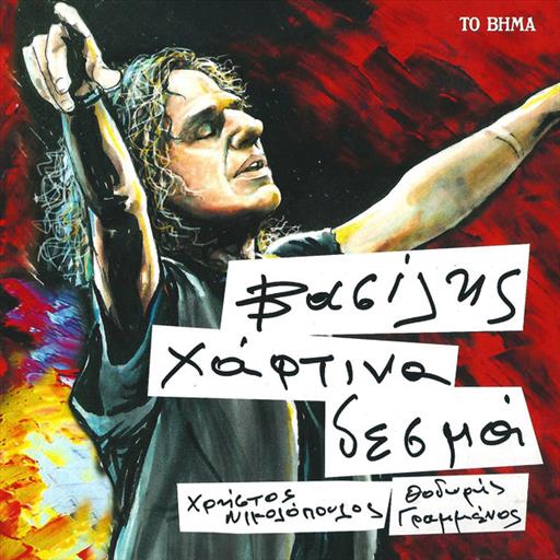 Παπακωνσταντινου Βασιλης Χαρτινα Δεσμα