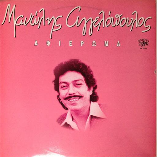 Αγγελοποουλος Μανωλης Αφιερωμα Lp