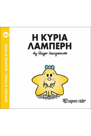 Η ΚΥΡΙΑ ΛΑΜΠΕΡΗ