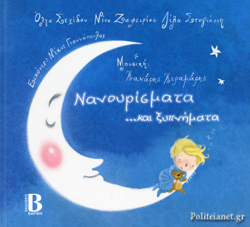 Sechidou Olga: Lullabies… And Awakening Cd Gift - Greek Book