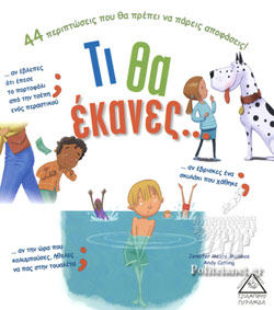 Τι θα έκανες…..;