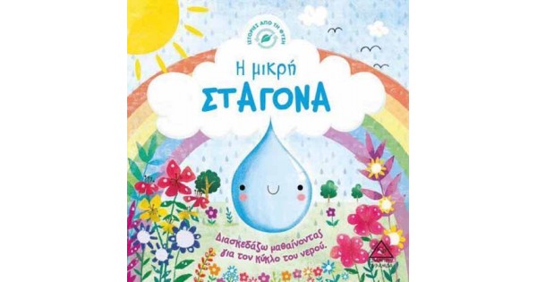 Η ΜΙΚΡΗ ΣΤΑΓΟΝΑ