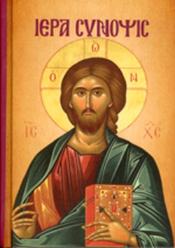 ΙΕΡΑ ΣΥΝΟΨΙΣ