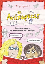 ΟΙ ΑΝΥΠΑΡΚΤΕΣ