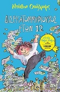Δισεκατομμυριούχος ετών 12