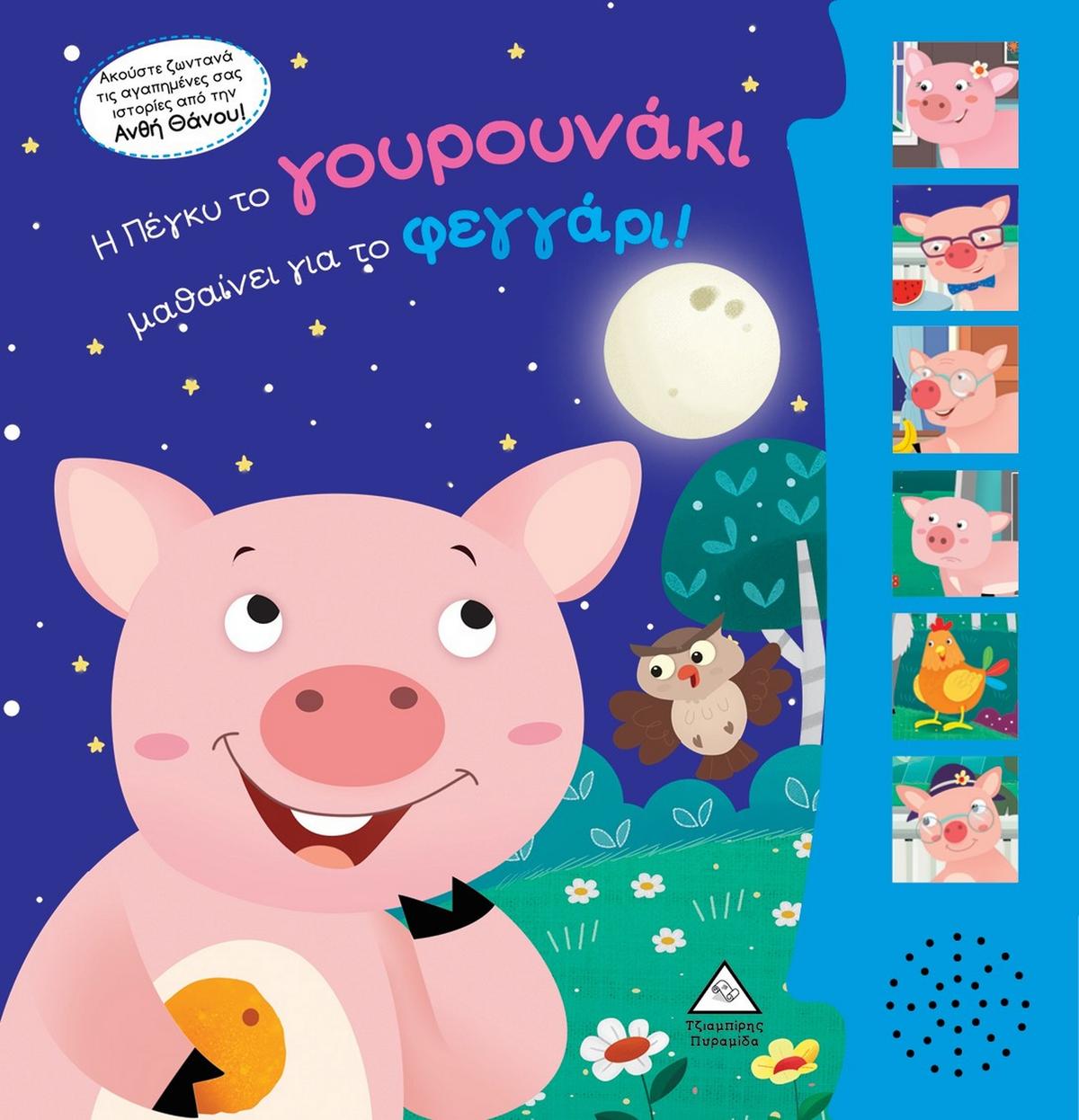 Η Πέγκυ το γουρουνάκι μαθαίνει για το φεγγάρι! Βιβλίο ήχου με ζωντανή ηχογράφηση