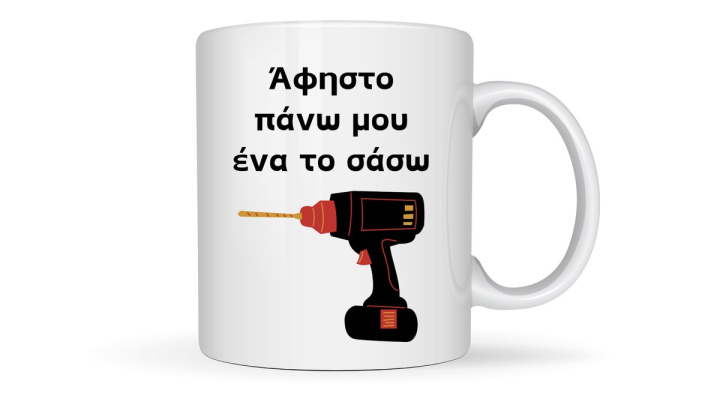 Άφηστο πάνω μου Mug