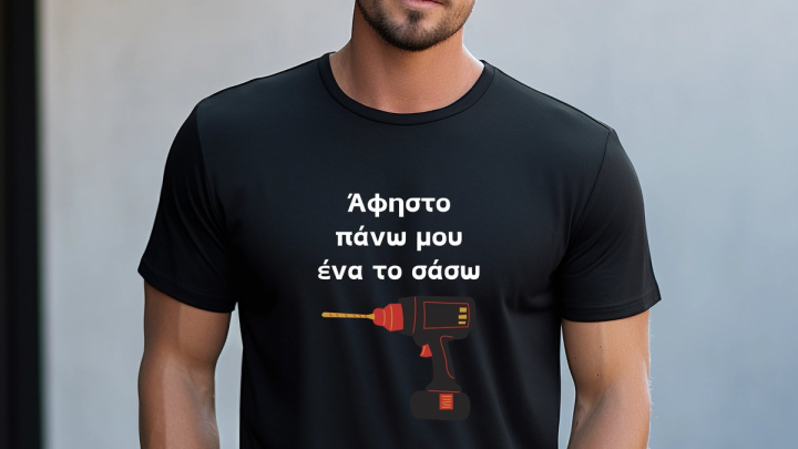 XXL Άφηστο πάνω μου T shirt black