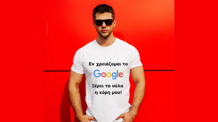 Ξέρουν τα ούλλα τα κοπελουθκια μου