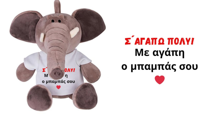 Elephant Σ'αγαπώ πολύ με αγάπη ο μπαμπάς σου
