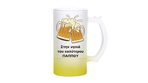 Yellow Frosted Beer Mug Στην υγειά του καλύτερου ΠΑΠΠΟΥ