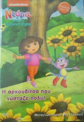 Ντορα Η Μικρη Εξερευνητρια Η Αρκουδιτσα Που Νυσταζε Πολυ