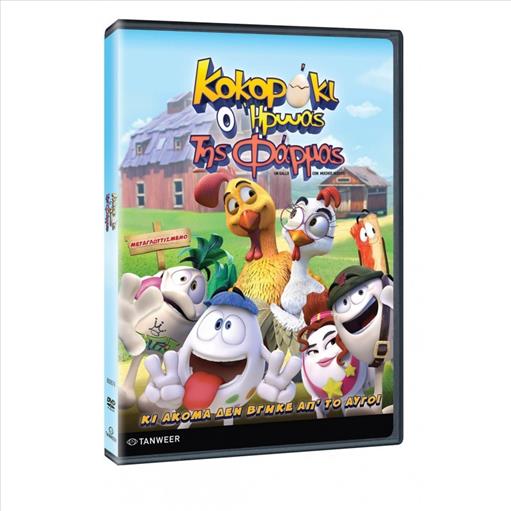 Un Gallo Con Muchos Huevos Κοκοροκι Ο Ηρωας Της Φαρμας