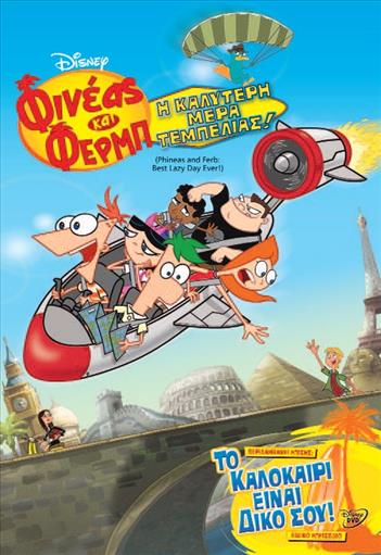 Phineas And Ferb Best Lazy Day Ever Φινεας Και Φερμπ Η Καλυτερη Μερα Τεμπελιας