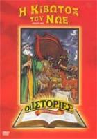 Noah S Ark Η Κιβωτος Του Νωε