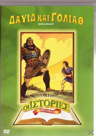 David And Goliath Δαβιδ Και Γολιαθ