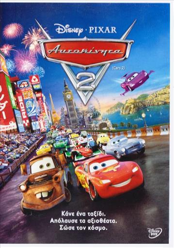 Cars No2 Αυτοκινητα Νο2