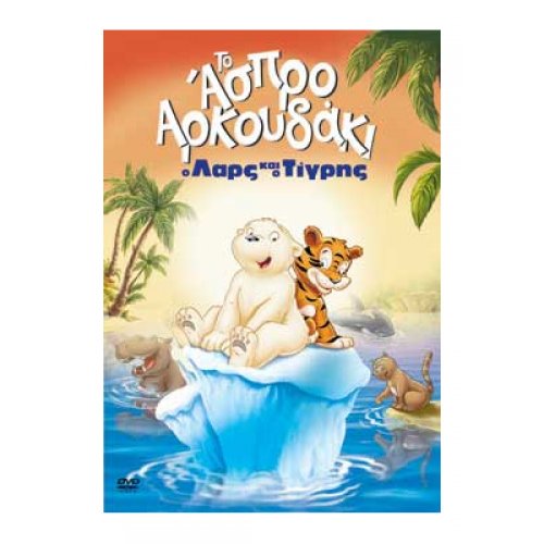 Little Polar Bear Το Ασπρο Αρκουδακι Ο Λαρς Και Ο Τιγρης