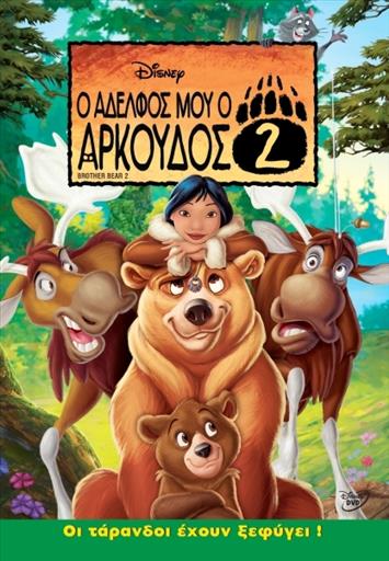 Brother Bear No2 Ο Αδερφος Μου Ο Αρκουδος Νο2