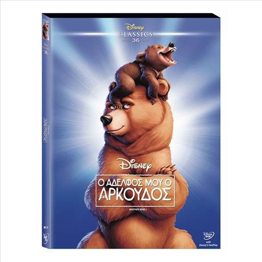 Brother Bear Ο Αδερφος Μου Ο Αρκουδος