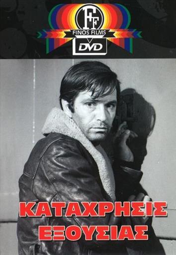 Καταχρησις Εξουσιας Finos Films