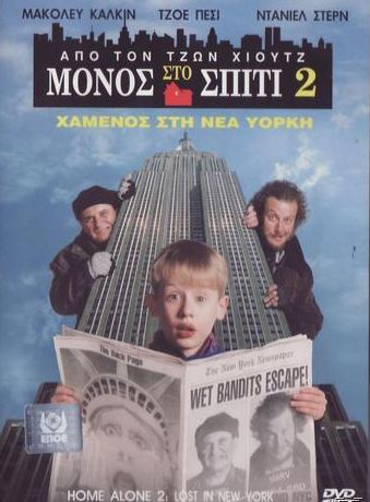 Home Alone No2 Μονος Στο Σπιτι Χαμενος Στη Νεα Υορκηνο2
