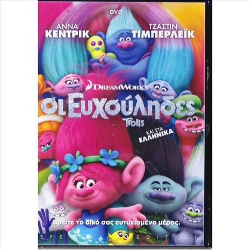Trolls Οι Ευχουληδες
