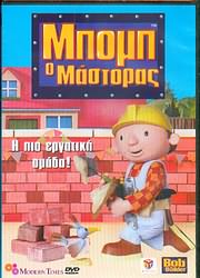 Μπομπ Ο Μαστορας Η Πιο Εργατικη Ομαδα