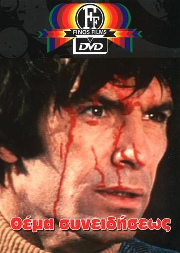 Θεμα Συνειδησεως Finos Films