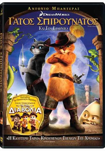 Puss In Boots Γατος Ο Σπιρουνατος