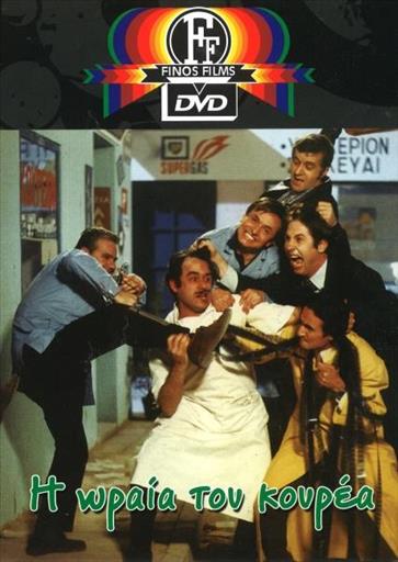 Η Ωραια Του Κουρεα Finos Films