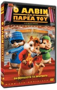 Alvin  The Chipmunks Ο Αλβιν Και Η Παρεα Του