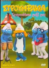 Στρουμφακια Τραγουδηστε Μαζι Μας