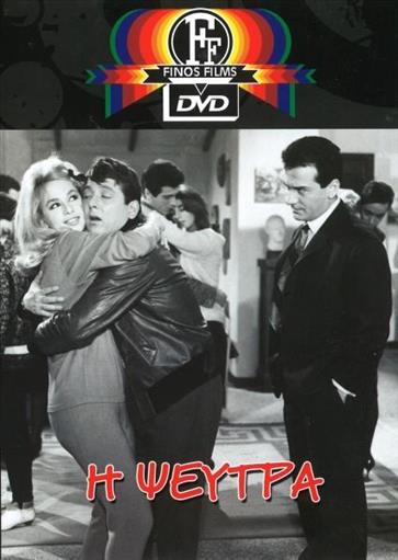 Η Ψευτρα Finos Films