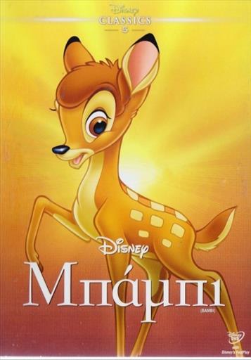 Bambi Μπαμπι Νο1