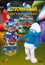 Στρουμφακια Τρελη Στρουμφοπαρεα