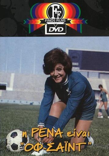 Η Ρενα Ειναι Οφ Σαιντ Finos Films