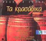 Τα Κρασαδικα