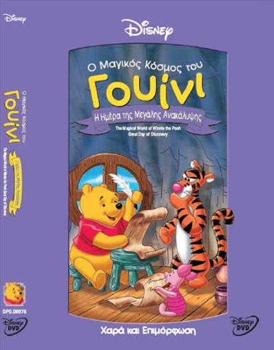 Winnie The Pooh:Great Day Of Discovery Ο Μαγικος Κοσμος Του Γουινι Η Ημερα Της Μεγαλς Ανακαλυψης