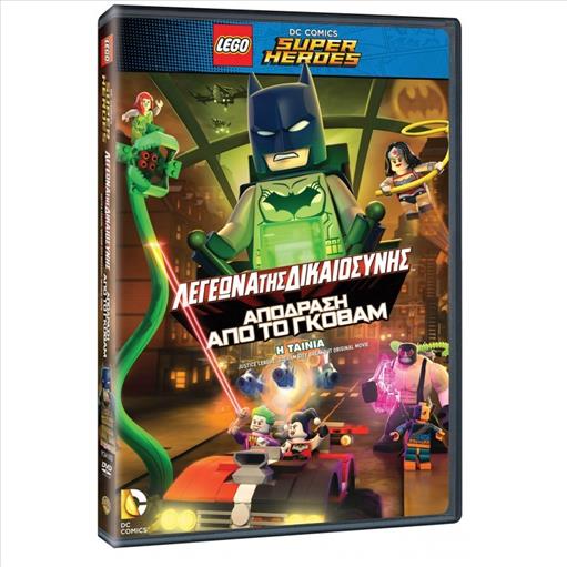 Lego Justice League Gotham City Breakout Original Movie Λεγεωνα Της Δικαιοσυνης Αποδραση Απο Το Γκοθ
