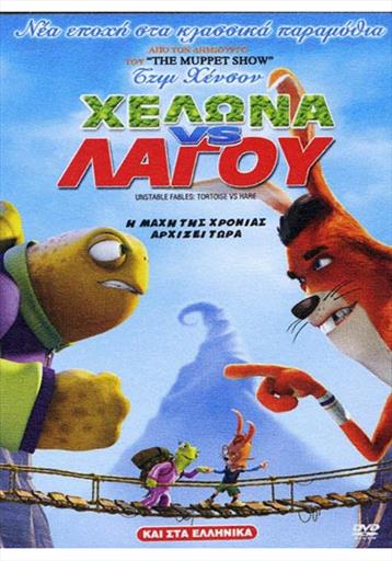 Unstable Fables Tortoise Vs Hare Χελωνα Εναντιον Λαγου