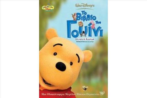 Winnie The Pooh:Book Of Pooh Το Βιβλιο Του Γουινι