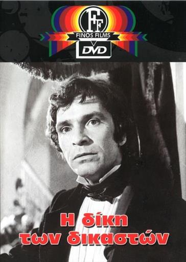 Η Δικη Των Δικαστων Finos Films