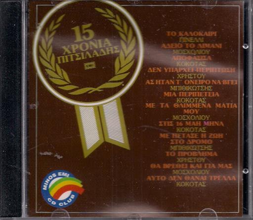 15 Χρονια Πιτσιλαδης