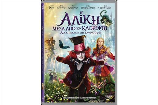 Alice Through The Looking Glass Η Αλικη Μεσα Απο Τον Καθρεφτη