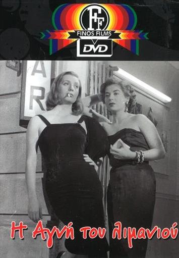 Η Αγνη Του Λιμανιου Finos Films