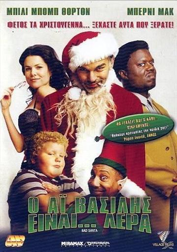 Bad Santa Ο Αι Βασιλης Ειναι Λερα
