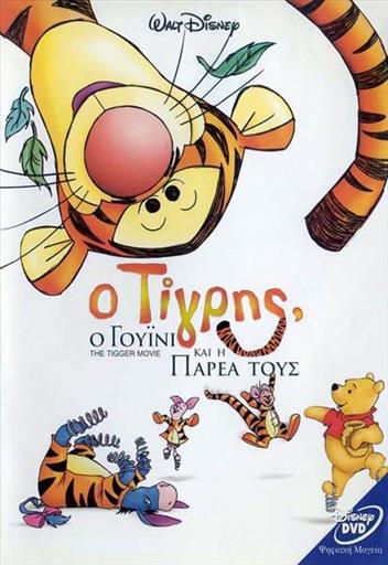 Winnie The Pooh:Tigger Movie Ο Τιγρης Ο Γουινι Και Η Παρεα Τους