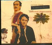 Ζερβουδακης Δημητρης Το Μεσα Μου Βουνο